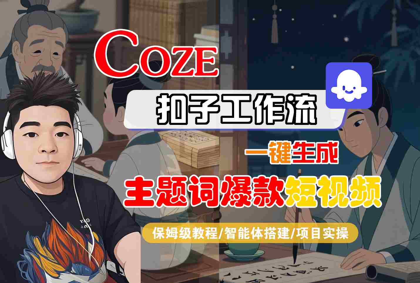COZE扣子工作流一键生成主题词爆款短视频，保姆级教程-智能体搭建-项目实操云米网创-专注分享网络创业落地实操课程 – 全网首发_高质量项目输出云米网创