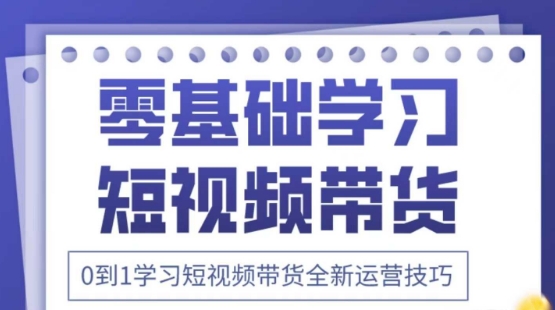 2025抖音全新短视频带货运营技巧，千款图片+万条文案+详细视频课程，零基础学习短视频带货云米网创-专注分享网络创业落地实操课程 – 全网首发_高质量项目输出云米网创