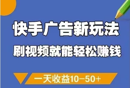 快手广告新玩法，刷视频就能轻松挣钱，一天收益10-50+云米网创-专注分享网络创业落地实操课程 – 全网首发_高质量项目输出云米网创
