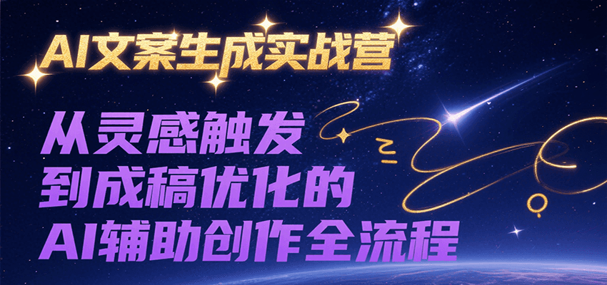 AI文案生成实战营，从灵感触发到成稿优化的AI辅助创作全流程云米网创-专注分享网络创业落地实操课程 – 全网首发_高质量项目输出云米网创