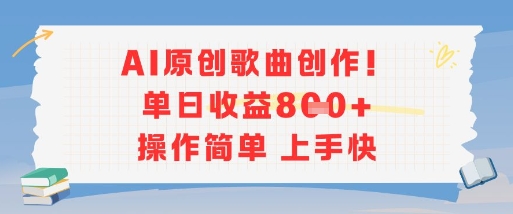 AI原创歌曲创作，单日收益多张，操作简单上手快云米网创-专注分享网络创业落地实操课程 – 全网首发_高质量项目输出云米网创