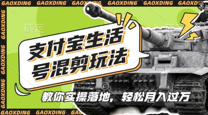 支付宝生活号军事赛道混剪玩法，纯原创视频，手把手教你实操落地，懒人必看【揭秘】云米网创-专注分享网络创业落地实操课程 – 全网首发_高质量项目输出云米网创