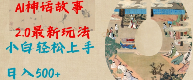 Al神话故事2.0最新玩法，小白轻松上手，日入多张云米网创-专注分享网络创业落地实操课程 – 全网首发_高质量项目输出云米网创