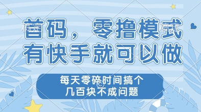 首码，零撸模式，有快手就可以做，每天零碎时间搞个几张不成问题【揭秘】云米网创-专注分享网络创业落地实操课程 – 全网首发_高质量项目输出云米网创