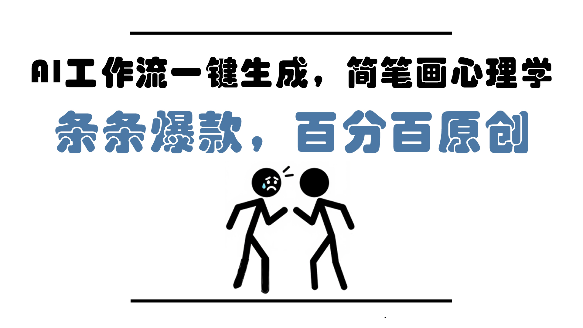 AI工作流一键生成，简笔画心理学，条条爆款，百分百原创，小白5分钟上…云米网创-专注分享网络创业落地实操课程 – 全网首发_高质量项目输出云米网创
