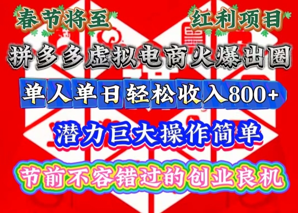 春节将至，拼多多虚拟电商火爆出圈，潜力巨大操作简单，单人单日轻松收入多张【揭秘】云米网创-专注分享网络创业落地实操课程 – 全网首发_高质量项目输出云米网创