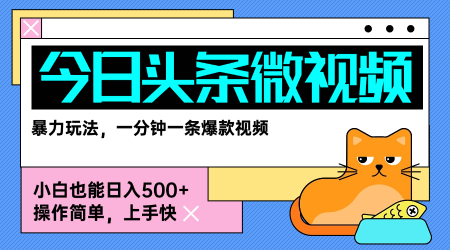 今日头条AI微视频玩法，最新前沿变现玩法拆解，零门槛，新手轻松日入5张云米网创-专注分享网络创业落地实操课程 – 全网首发_高质量项目输出云米网创