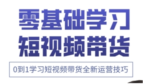 快手运营+高阶剪辑实战课，0到1学习短视频带货全新运营技巧云米网创-专注分享网络创业落地实操课程 – 全网首发_高质量项目输出云米网创