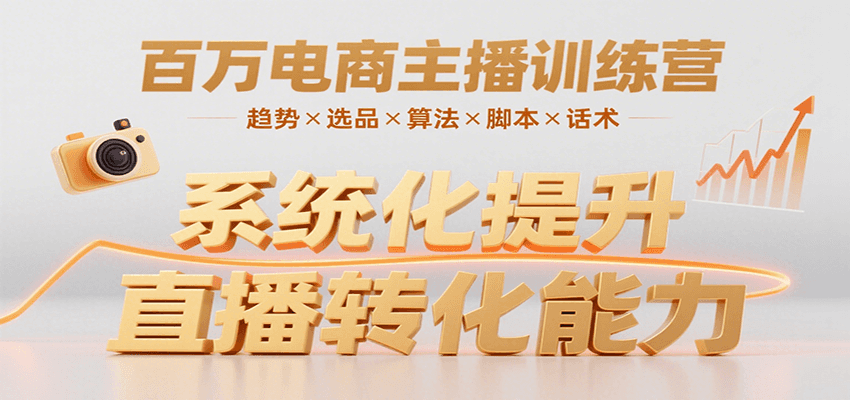 百万电商主播训练营，涵盖趋势/选品/算法/脚本/话术，提升转化能力云米网创-专注分享网络创业落地实操课程 – 全网首发_高质量项目输出云米网创