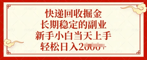 快递回收掘金，长期稳定的副业，新手小白当天上手，轻松日入多张【揭秘】云米网创-专注分享网络创业落地实操课程 – 全网首发_高质量项目输出云米网创