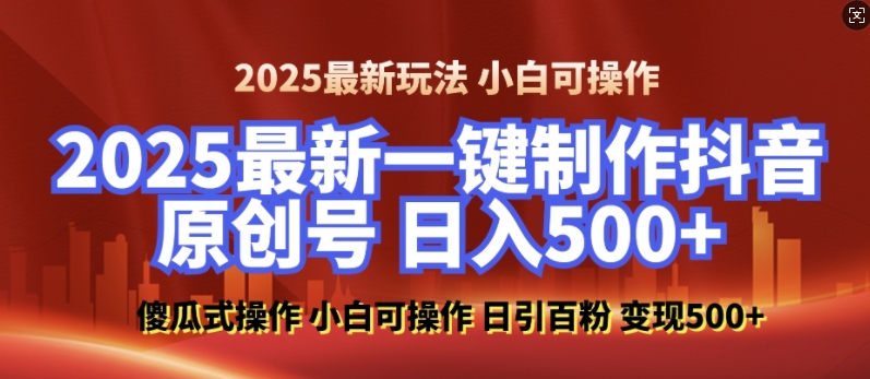 2025最新零基础制作100%过原创的美女抖音号，轻松日引百粉，后端转化日入5张云米网创-专注分享网络创业落地实操课程 – 全网首发_高质量项目输出云米网创