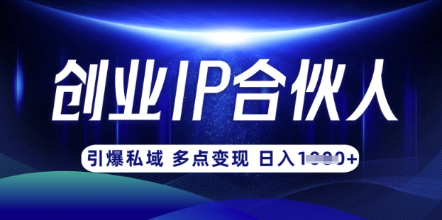 云帆·创业ip合伙人打造3.0，从0到1教你做网创，实现月入过W云米网创-专注分享网络创业落地实操课程 – 全网首发_高质量项目输出云米网创