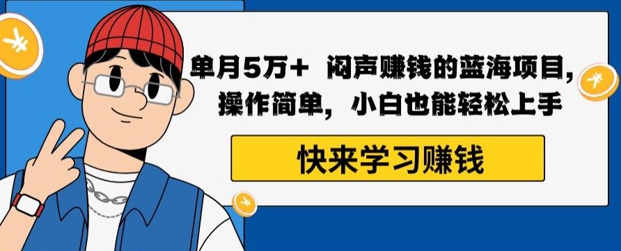 单月5万+闷声赚钱的蓝海项目，操作简单，小白也能轻松上手云米网创-专注分享网络创业落地实操课程 – 全网首发_高质量项目输出云米网创