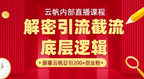 云帆内部直播课·首次解密彻底打通你的引流思路，从底层逻辑到实操落地，当天引爆你的通讯录云米网创-专注分享网络创业落地实操课程 – 全网首发_高质量项目输出云米网创