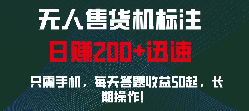 外面收费688无人售货机标注，只需手机，小白宝妈轻松作每天收益200+云米网创-专注分享网络创业落地实操课程 – 全网首发_高质量项目输出云米网创