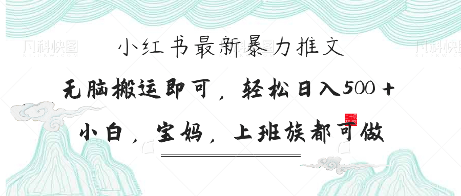 小红书暴力推文，小白宝妈均可做，日入300＋云米网创-专注分享网络创业落地实操课程 – 全网首发_高质量项目输出云米网创