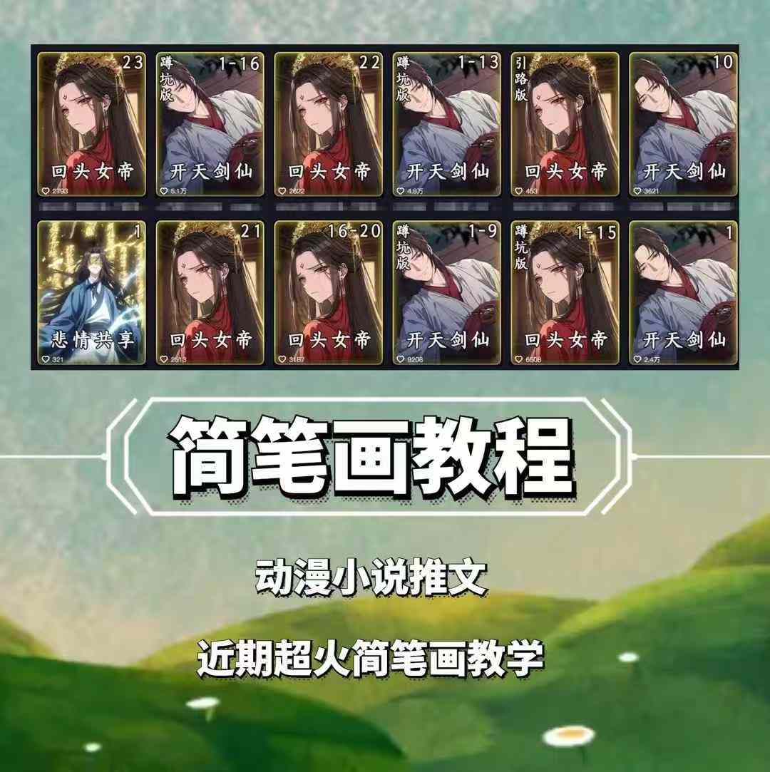 兜兜简笔画教学，小说推文动漫玩法，可做伙伴计划、分成计划、接广告等云米网创-专注分享网络创业落地实操课程 – 全网首发_高质量项目输出云米网创