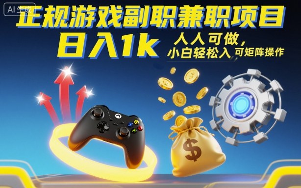 正规游戏副职兼职项目，日入1k，人人可做，小白轻松入手，可矩阵操作【揭秘】云米网创-专注分享网络创业落地实操课程 – 全网首发_高质量项目输出云米网创