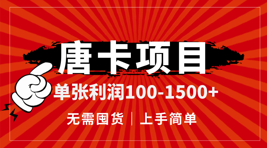 唐卡项目，单张利润100-1500+，无需囤货，上手简单。云米网创-专注分享网络创业落地实操课程 – 全网首发_高质量项目输出云米网创