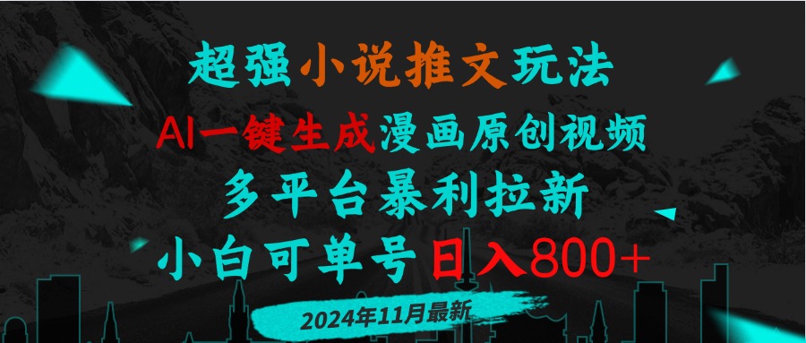 小说推文玩法，AI一键生成漫画原创视频，多平台暴利拉新，小白可单号日…云米网创-专注分享网络创业落地实操课程 – 全网首发_高质量项目输出云米网创