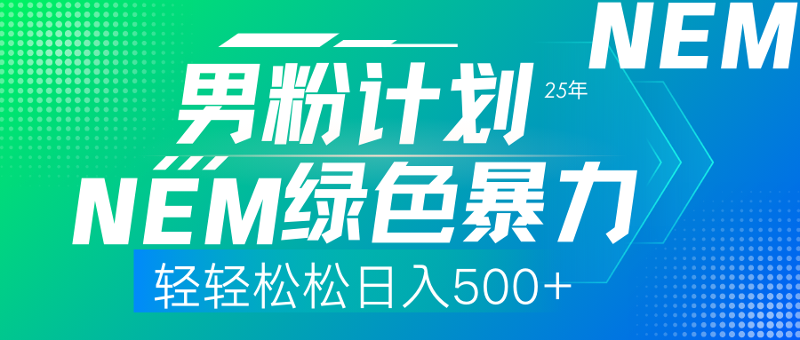 25年新男粉计划绿色暴力项目轻轻松松日收500+云米网创-专注分享网络创业落地实操课程 – 全网首发_高质量项目输出云米网创