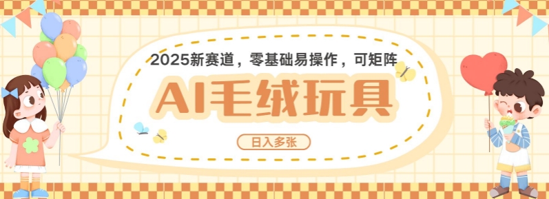 2025AI卡通玩偶赛道，每天五分钟，日入好几张，全程AI操作，可矩阵操作放大收益云米网创-专注分享网络创业落地实操课程 – 全网首发_高质量项目输出云米网创