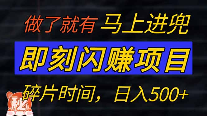 零门槛 即刻闪赚项目！！！仅手机操作，利用碎片时间，轻松日赚500+云米网创-专注分享网络创业落地实操课程 – 全网首发_高质量项目输出云米网创
