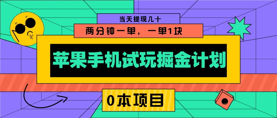 苹果手机试玩掘金计划，0本项目两分钟一单，一单1块 当天提现几十云米网创-专注分享网络创业落地实操课程 – 全网首发_高质量项目输出云米网创