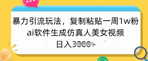 暴力引流玩法，复制粘贴一周1w粉，ai软件生成仿真人美女视频，日入多张云米网创-专注分享网络创业落地实操课程 – 全网首发_高质量项目输出云米网创