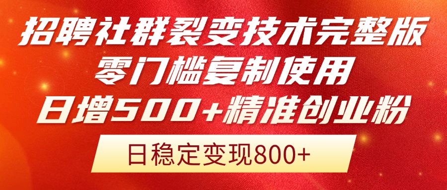 招聘社群裂变技术完整版流出！零门槛复制使用，日增500+精准创业流量每…云米网创-专注分享网络创业落地实操课程 – 全网首发_高质量项目输出云米网创