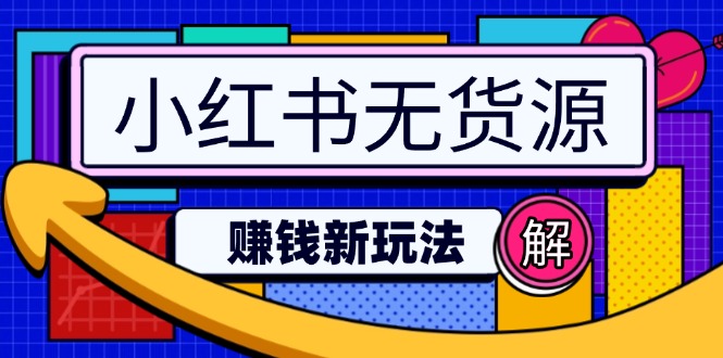 小红书无货源赚钱新玩法：无需涨粉囤货直播，轻松实现日破2w云米网创-专注分享网络创业落地实操课程 – 全网首发_高质量项目输出云米网创