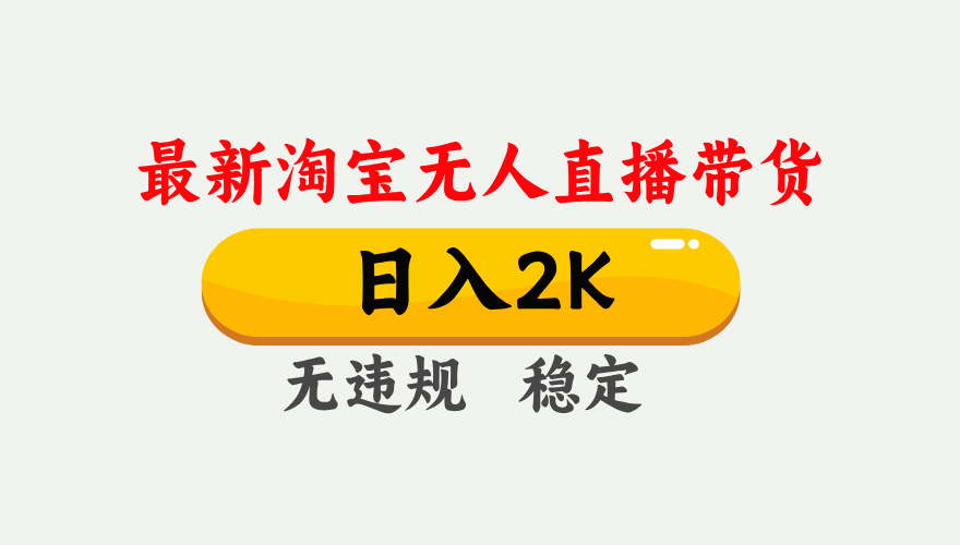 最新淘宝无人直播带货，日入1000+，不违规不封号，独家技术，操作简单【揭秘】云米网创-专注分享网络创业落地实操课程 – 全网首发_高质量项目输出云米网创
