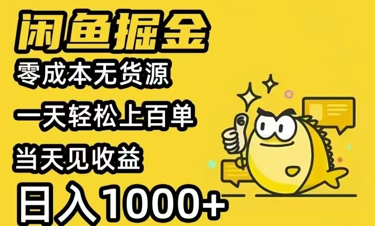 闲鱼AI全自动智能带货 全职轻松月入2W+云米网创-专注分享网络创业落地实操课程 – 全网首发_高质量项目输出云米网创