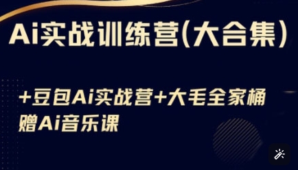 Ai实战训练营合集(豆包Ai+KiMi应用+Ai音乐)，基础操作到高级技巧的多个方面云米网创-专注分享网络创业落地实操课程 – 全网首发_高质量项目输出云米网创