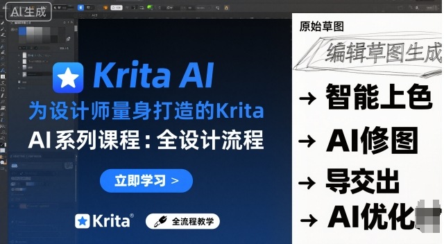 为设计师量身打造的Krita AI系列课程,全设计流程,实时AI手绘云米网创-专注分享网络创业落地实操课程 – 全网首发_高质量项目输出云米网创