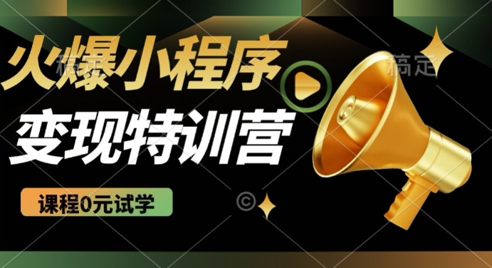 2025火爆微信小程序挂JI推广，全自动被动收益，自测稳定5张【揭秘】云米网创-专注分享网络创业落地实操课程 – 全网首发_高质量项目输出云米网创