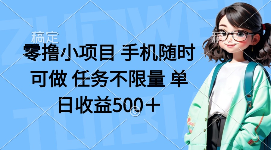 零撸小项目 手机随时可做 任务不限量 单日收益500＋云米网创-专注分享网络创业落地实操课程 – 全网首发_高质量项目输出云米网创