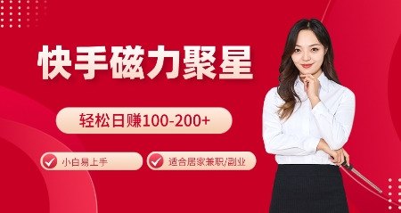 快手磁力聚星火爆全网，小白易上手，轻松日入100-200+，居家操作-更新玩法【揭秘】云米网创-专注分享网络创业落地实操课程 – 全网首发_高质量项目输出云米网创