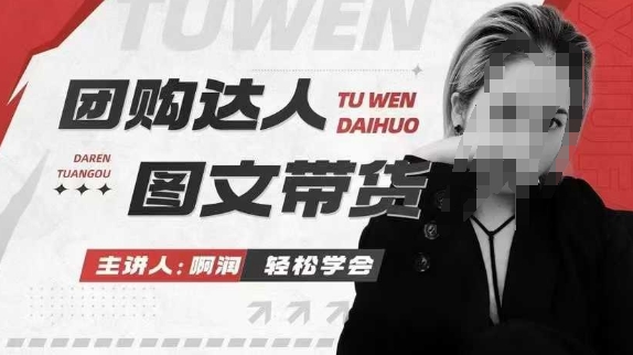 团购达人图文带货系列课，抓住本地生活的新风口，做到团购出单获取佣金，比带货更快触达结果的云米网创-专注分享网络创业落地实操课程 – 全网首发_高质量项目输出云米网创