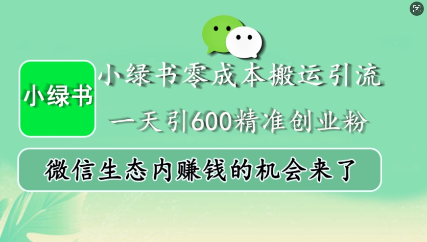 小绿书零成本搬运引流，一天引600精准创业粉，微信生态内赚钱的机会来了云米网创-专注分享网络创业落地实操课程 – 全网首发_高质量项目输出云米网创