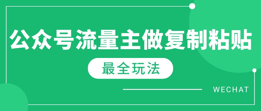 最新完整Ai流量主爆文玩法，每天只要5分钟做复制粘贴，每月轻松10000+云米网创-专注分享网络创业落地实操课程 – 全网首发_高质量项目输出云米网创
