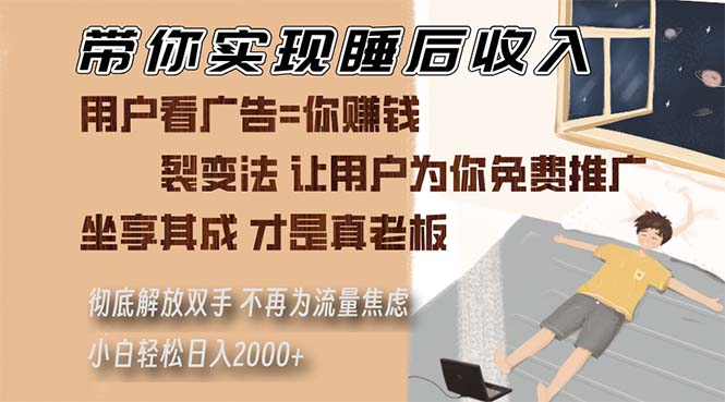 带你实现睡后收入 裂变法让用户为你免费推广 不再为流量焦虑 小白轻松…云米网创-专注分享网络创业落地实操课程 – 全网首发_高质量项目输出云米网创