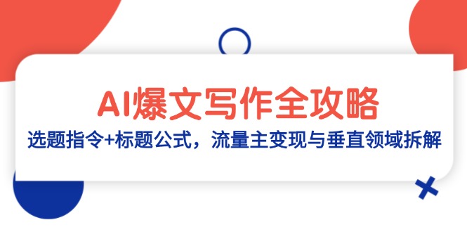 AI爆文写作全攻略：选题指令+标题公式，流量主变现与垂直领域拆解云米网创-专注分享网络创业落地实操课程 – 全网首发_高质量项目输出云米网创