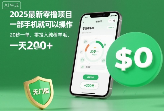 2025最新零撸项目，一部手机就可以操作，20秒一单，零投入纯薅羊毛，无门槛，一天200+【揭秘】云米网创-专注分享网络创业落地实操课程 – 全网首发_高质量项目输出云米网创