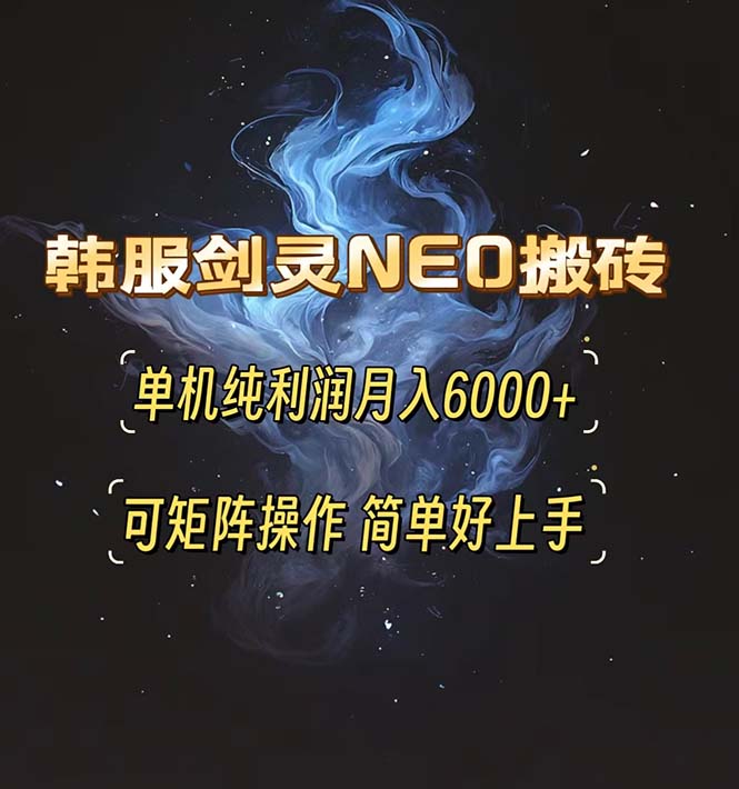 韩服剑灵NEO搬砖攻略，单机纯利润月入6000+ 可矩阵操作，简单好上手。云米网创-专注分享网络创业落地实操课程 – 全网首发_高质量项目输出云米网创
