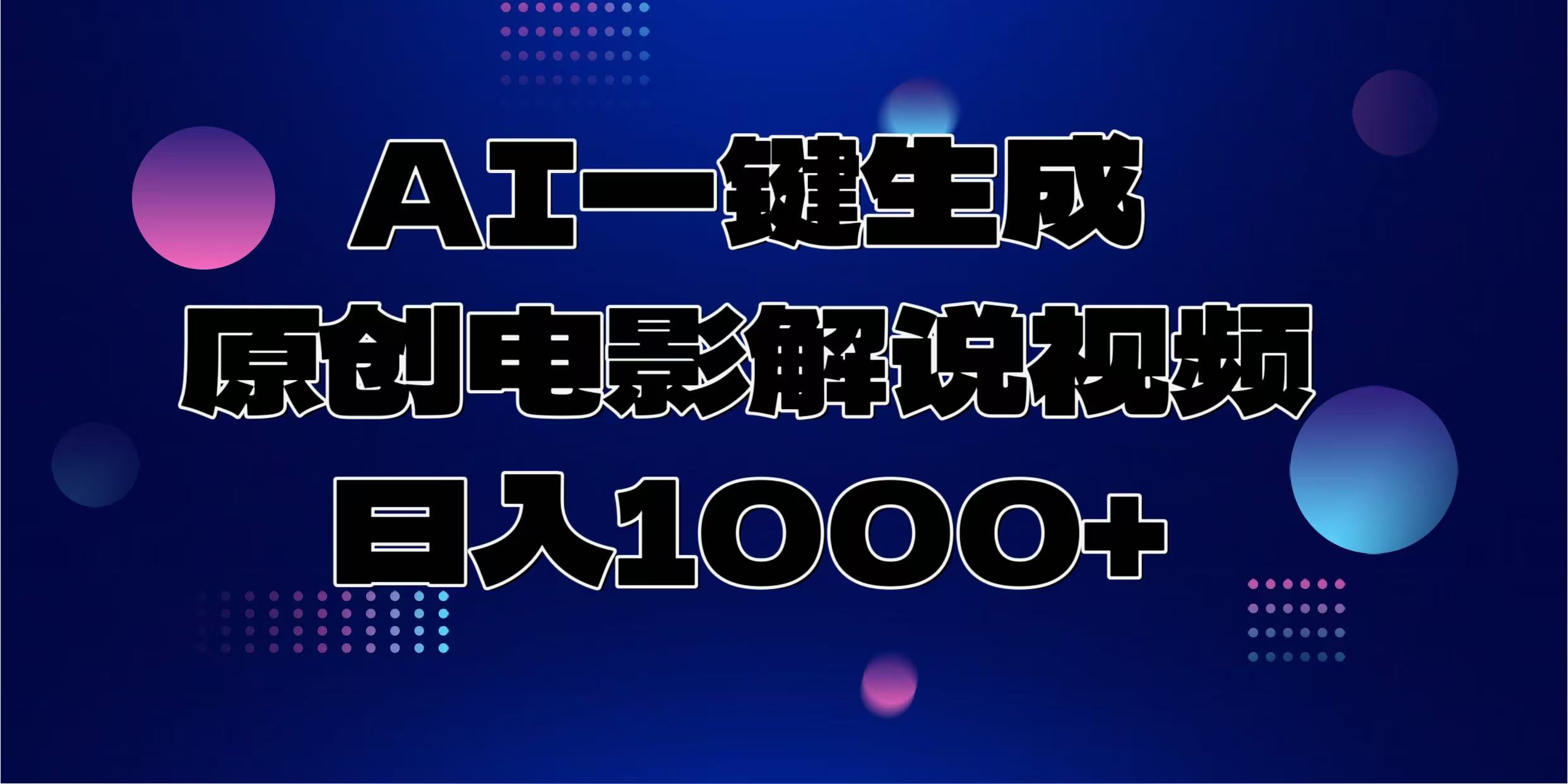 AI一键生成原创电影解说视频，日入1000+云米网创-专注分享网络创业落地实操课程 – 全网首发_高质量项目输出云米网创