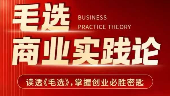 毛选商业实践论，读透《毛选》掌握创业必胜密匙云米网创-专注分享网络创业落地实操课程 – 全网首发_高质量项目输出云米网创