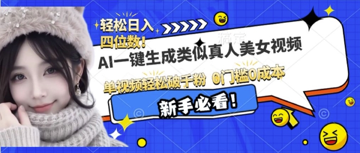 AI一键生成接近真人美女视频，单视频轻松破千粉，操作简单云米网创-专注分享网络创业落地实操课程 – 全网首发_高质量项目输出云米网创
