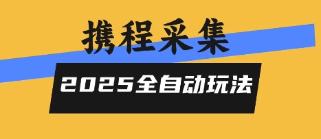 2025携程信息采集全自动玩法，高单价，零人工，全天开干【揭秘】云米网创-专注分享网络创业落地实操课程 – 全网首发_高质量项目输出云米网创