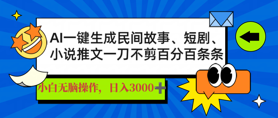 AI一键生成民间故事、推文、短剧，日入3000+，一刀百分百条条爆款云米网创-专注分享网络创业落地实操课程 – 全网首发_高质量项目输出云米网创